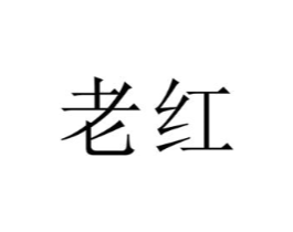 老红商标原图 第30类小食配料