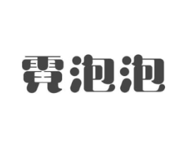 霓泡泡商标原图 第30类小食配料