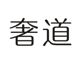 奢道商标原图 第30类小食配料