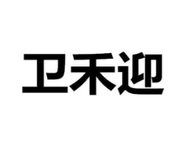 卫禾迎商标原图 第30类小食配料