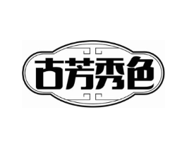 古芳秀色商标原图 第30类小食配料