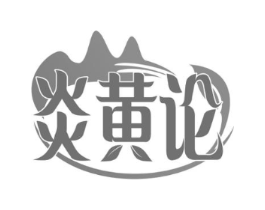 炎黄论商标原图 第30类小食配料