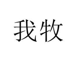 我牧商标原图 第30类小食配料