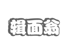 辑面翁商标原图 第30类小食配料