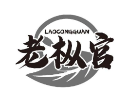 老枞官商标原图 第30类小食配料