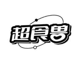 超食兽商标原图 第30类小食配料