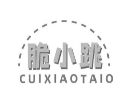 脆小跳 CUIXIAOTAIO商标原图 第30类小食配料