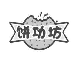 饼功坊商标原图 第30类小食配料