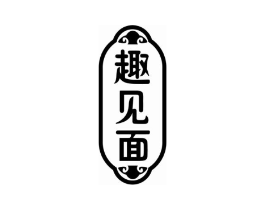 趣见面商标原图 第30类小食配料