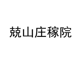兢山庄稼院商标原图 第30类小食配料