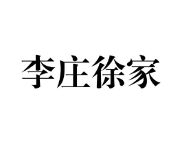 李庄徐家商标原图 第30类小食配料