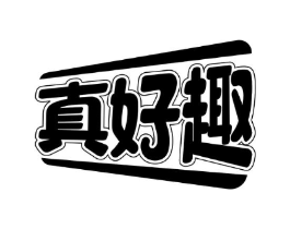 真好趣商标原图 第30类小食配料
