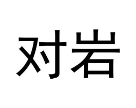 对岩商标原图 第30类小食配料