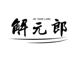 解元郎商标原图 第30类小食配料