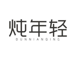 炖年轻商标原图 第30类小食配料