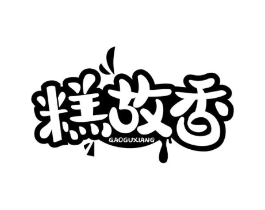 糕故香商标原图 第30类小食配料