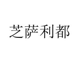 芝萨利都商标原图 第31类水果花木