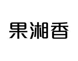 果湘香商标原图 第31类水果花木