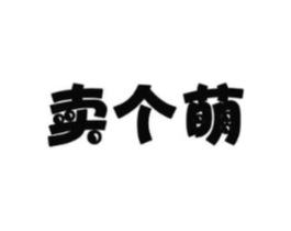 卖个萌商标原图 第31类水果花木