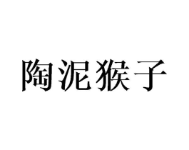 陶泥猴子商标原图 第31类水果花木