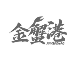 金蟹港 JINXIEGNAG商标原图 第31类水果花木