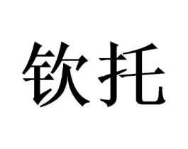 钦托商标原图 第31类水果花木