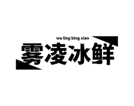 雾凌冰鲜商标原图 第31类水果花木