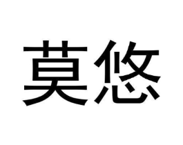 莫悠商标原图 第31类水果花木