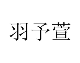 商标原图