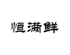 恒满鲜商标原图 第31类水果花木