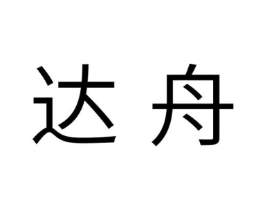 达舟商标原图 第31类水果花木