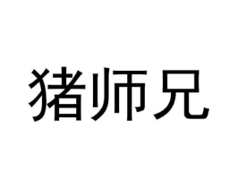 猪师兄商标原图 第31类水果花木