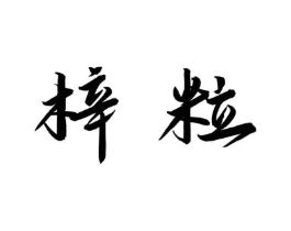 商标原图