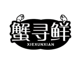 蟹寻鲜商标原图 第31类水果花木
