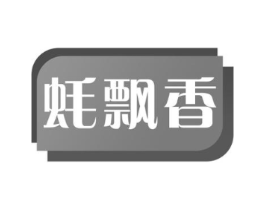 蚝飘香商标原图 第31类水果花木