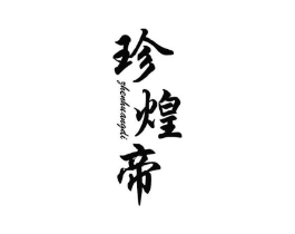 商标原图