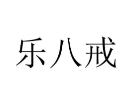 乐八戒商标原图 第31类水果花木