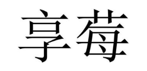 享莓