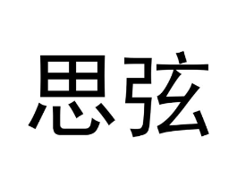 思弦商标原图 第31类水果花木