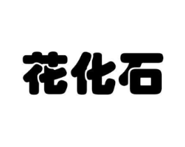 花化石商标原图 第31类水果花木