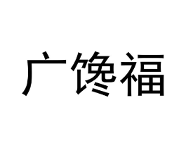 广馋福商标原图 第31类水果花木