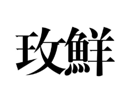 商标原图