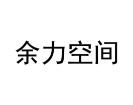 余力空间商标原图 第31类水果花木