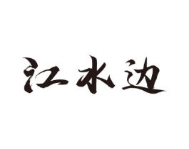 商標(biāo)原圖