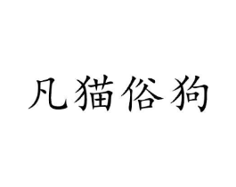 凡猫俗狗商标原图 第31类水果花木