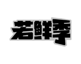 商标原图