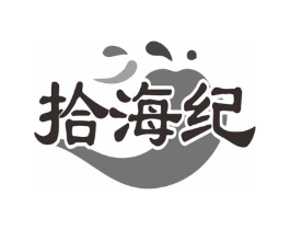 拾海纪商标原图 第31类水果花木