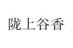 陇上谷香