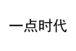 一点时代