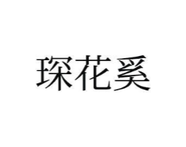 商標原圖